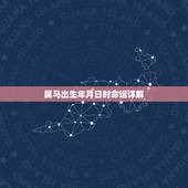 属马出生年月日时命运详解，出生年月日时辰起名