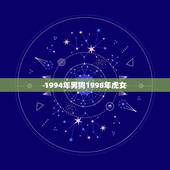 1994年男狗1998年虎女，生肖虎的幸运数字1998年