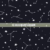 2022年6月16日运势，6月16日出生属鼠运气不好