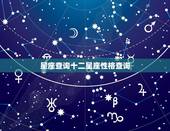 星座查询十二星座性格查询，十二星座查询