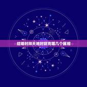 结婚时拜天地时妨克哪几个属相，结婚时属相犯冲怎么解？