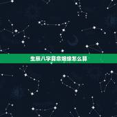 生辰八字算命姻缘怎么算，生辰八字算命算婚姻算姻缘？