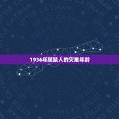 1936年属鼠人的灾难年龄，1936年属鼠能活多少岁