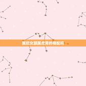 属蛇女跟属虎男的相配吗，属蛇女和属虎男的合不合