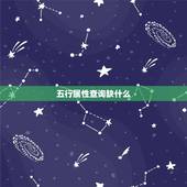 五行属性查询缺什么，五行缺什么查询表