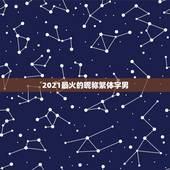 2021最火的昵称繁体字男，2021抖音火爆昵称有哪些？