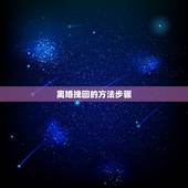 离婚挽回的方法步骤，失望型分手具体挽回步骤