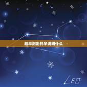 越早测出怀孕说明什么，是不是越早测出怀孕，越是说明这个胎宝宝健康呢