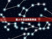 鼠人今日运势及财运，鼠人今日运程