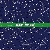 属牛女一生的运势，属牛女四月出生一生的命运