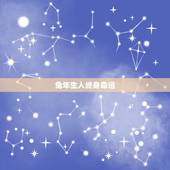 兔年生人终身命运，农历十月属兔命运如何