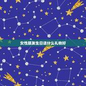 女性朋友生日送什么礼物好，女性朋友生日送什么好呢？