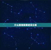 什么属相需要避讳立春，今年立春什么属相和什么属相犯冲突？