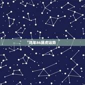 鸡年86属虎运势，86年虎女2021年运势及运程