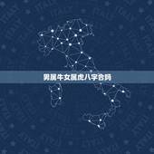 男属牛女属虎八字合吗，属牛的男人和属虎的女人喝吗