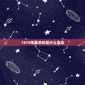 1979年属羊的是什么命女，79年属羊是什么命？
