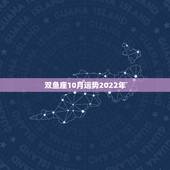 双鱼座10月运势2022年，10月份双鱼座运势