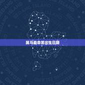 属马最命苦出生日期，属马的几月出生最差