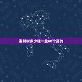 发财树多少钱一盆60个高的，发财树一棵多少钱