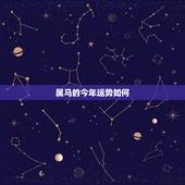 属马的今年运势如何，属马人今年运势2021年每月运势