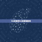 92年猴和92年猴相配吗，1992年属猴的姻缘