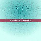 算命免费生辰八字婚姻事业，免费算生辰八字算命算事业