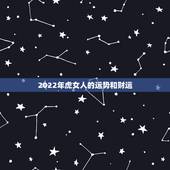 2022年虎女人的运势和财运，74年属虎女2022年会顺利吗