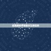 会离婚的手相有什么特征的(下)，如何看手相的离婚线