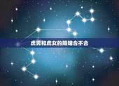 虎男和虎女的婚姻合不合，男虎女虎婚配好不好