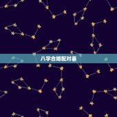 八字合婚配对表，八字合婚生辰八字配对是怎么配的呢