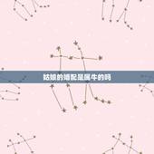 姑娘的婚配是属牛的吗，属牛的属相婚配表