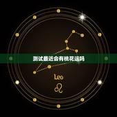 测试最近会有桃花运吗，算命说今年会有桃花运，真的会有么