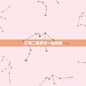 三两二钱男命一生婚姻，命重3两2钱，谁能用白话详细具体解释一下？这个命