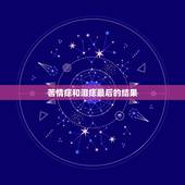 苦情痣和泪痣最后的结果，苦情痣和泪痣并存