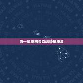 第一星座网每日运势星座屋 12星座每日运势0418