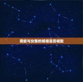 男蛇与女猴的婚姻是否相配，女猴和男蛇一点都不配