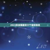 2023年全国最穷十个省份排名，中国十大最穷省份排名，你所在的省份上榜