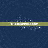 丁巳男和庚寅女为何不能婚配，男人跟女人配对