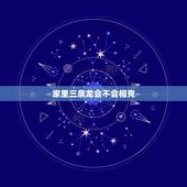 家里三条龙会不会相克，为什么两条龙不能结婚