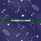 1982属狗女2022年运势，2022年属狗人的全年运势