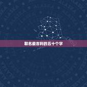 取名最吉利的五十个字，请大家帮忙起名，姓程最好3个字