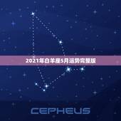 2021年白羊座5月运势完整版，2021年婚姻遭遇第三者的星座