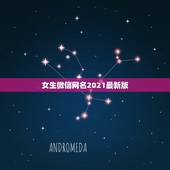 女生微信网名2021最新版，2021最新版的微信网名
