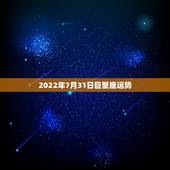 2022年7月31日巨蟹座运势，巨蟹座七月运势怎么样