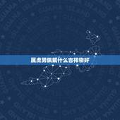 属虎男佩戴什么吉祥物好，2022 年属虎佩戴什么好
