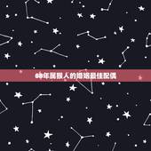 68年属猴人的婚姻最佳配偶