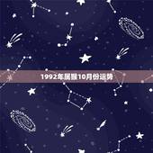 1992年属猴10月份运势，1992年农历10月29命运