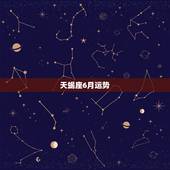 天蝎座6月运势，苏珊米勒2018年天蝎座运势完整版