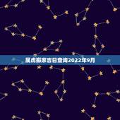属虎搬家吉日查询2022年9月，搬家吉日2022 年1月搬家吉日查询