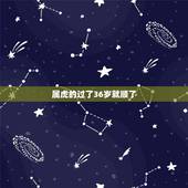 属虎的过了36岁就顺了，86年属虎多少岁走大运